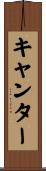 キャンター Scroll
