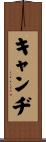 Candi Scroll