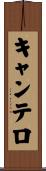 キャンテロ Scroll