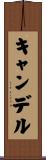 キャンデル Scroll