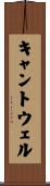 キャントウェル Scroll