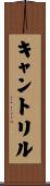キャントリル Scroll