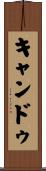 キャンドゥ Scroll