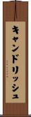 キャンドリッシュ Scroll