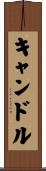 キャンドル Scroll