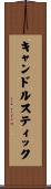 キャンドルスティック Scroll