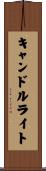 キャンドルライト Scroll