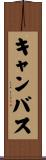 キャンバス Scroll