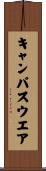 キャンパスウエア Scroll