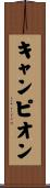 キャンピオン Scroll