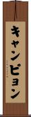 キャンピョン Scroll