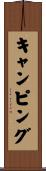 キャンピング Scroll