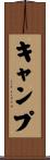 キャンプ Scroll
