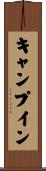 キャンプイン Scroll