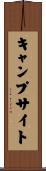 キャンプ・サイト Scroll