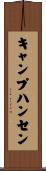 キャンプ・ハンセン Scroll