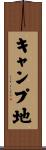 キャンプ地 Scroll
