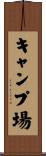 キャンプ場 Scroll