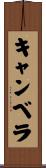 キャンベラ Scroll