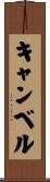 キャンベル Scroll