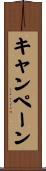 キャンペーン Scroll