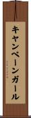 キャンペーン・ガール Scroll