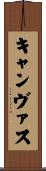 キャンヴァス Scroll