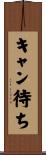 キャン待ち Scroll
