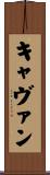 キャヴァン Scroll