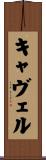キャヴェル Scroll
