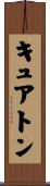 キュアトン Scroll