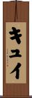 キュイ Scroll