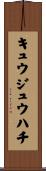 キュウジュウハチ Scroll