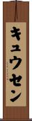 キュウセン Scroll