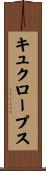 キュクロープス Scroll