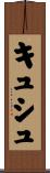 キュシュ Scroll