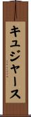 キュジャース Scroll