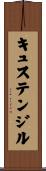 キュステンジル Scroll