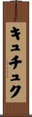 キュチュク Scroll