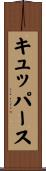 キュッパース Scroll
