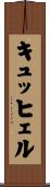 キュッヒェル Scroll