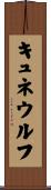 キュネウルフ Scroll