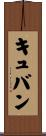 キュバン Scroll