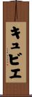 キュビエ Scroll