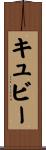 キュビー Scroll