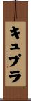 キュプラ Scroll