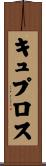 キュプロス Scroll