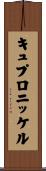 キュプロニッケル Scroll