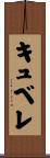 キュベレ Scroll