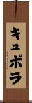 キュポラ Scroll